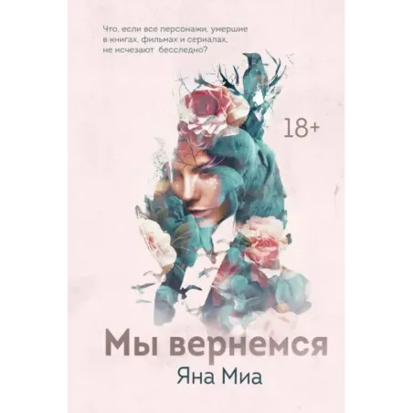 Мы вернемся