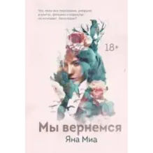 Мы вернемся