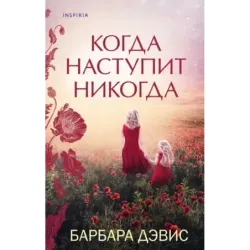 Когда наступит никогда