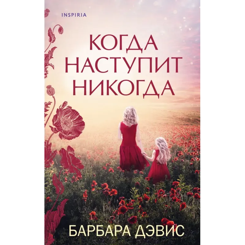 Когда наступит никогда