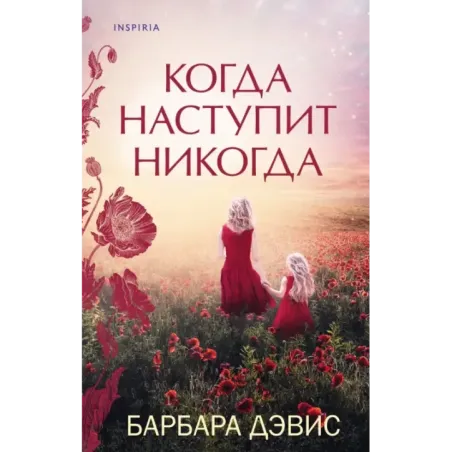 Когда наступит никогда