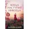 Когда наступит никогда