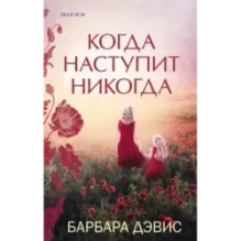Когда наступит никогда