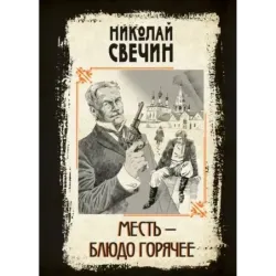 Месть - блюдо горячее