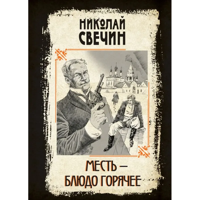 Месть - блюдо горячее Месть - блюдо горячее