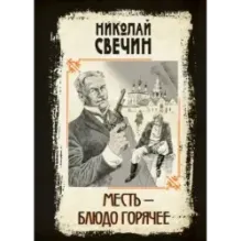 Месть - блюдо горячее