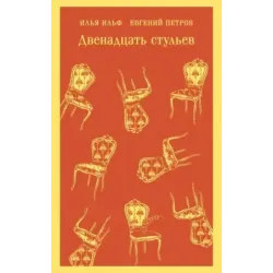 Двенадцать стульев