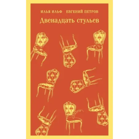 Двенадцать стульев
