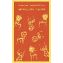 Двенадцать стульев