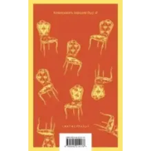 Двенадцать стульев