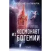 Космонавт из Богемии