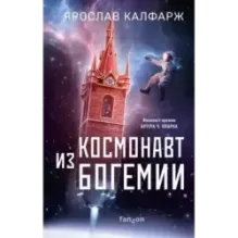 Космонавт из Богемии