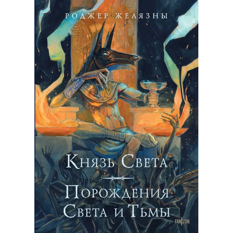 Князь Света. Порождения Света и Тьмы (иллюстрации Hekkil)