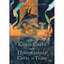 Князь Света. Порождения Света и Тьмы (иллюстрации Hekkil)