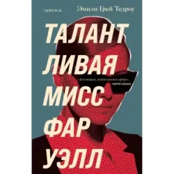 Талантливая мисс Фаруэлл