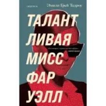 Талантливая мисс Фаруэлл