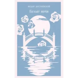Белые ночи