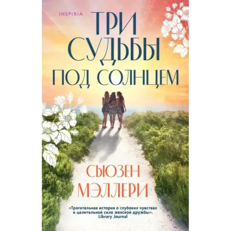 Три судьбы под солнцем