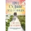 Три судьбы под солнцем