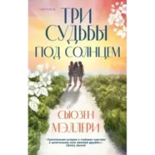 Три судьбы под солнцем