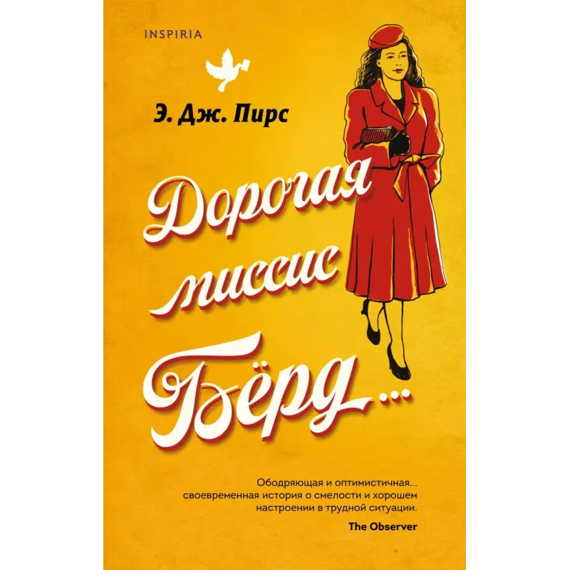 Дорогая миссис Бёрд...