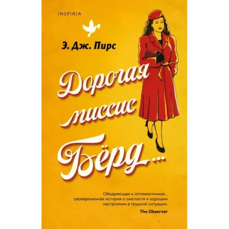 Дорогая миссис Бёрд...