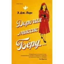 Дорогая миссис Бёрд...