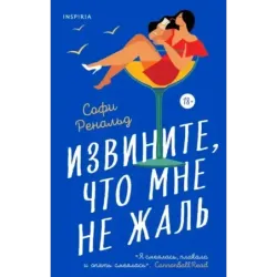 Извините, что мне не жаль