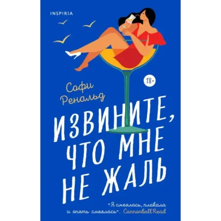 Извините, что мне не жаль