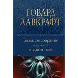 Большое собрание сочинений в одном томе