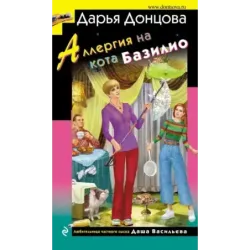 Аллергия на кота Базилио