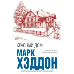 Красный дом