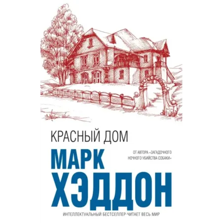 Красный дом