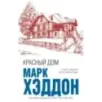 Красный дом