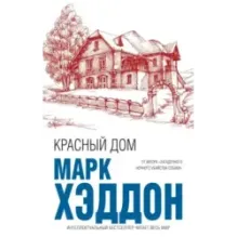 Красный дом