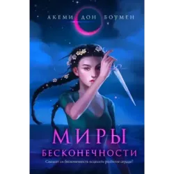 Миры Бесконечности
