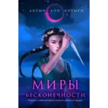 Миры Бесконечности