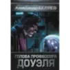 Голова профессора Доуэля