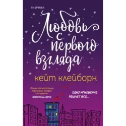 Любовь с первого взгляда
