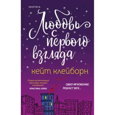 Любовь с первого взгляда