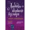 Любовь с первого взгляда