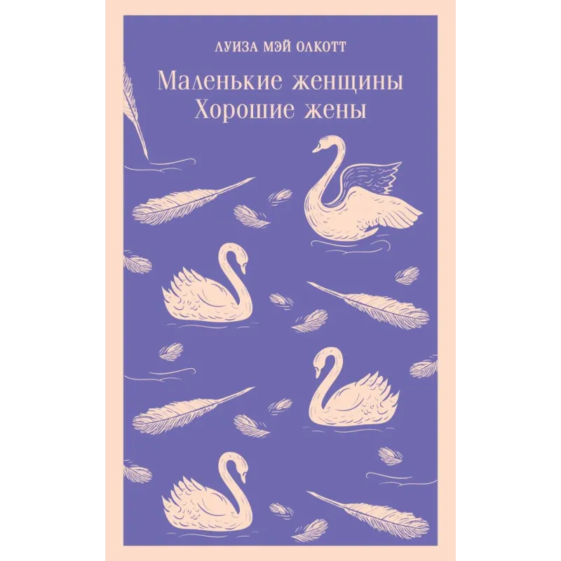 Маленькие женщины. Хорошие жены Маленькие женщины. Хорошие жены