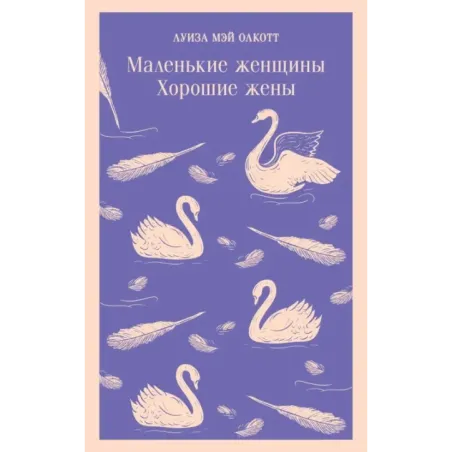 Маленькие женщины. Хорошие жены