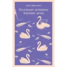 Маленькие женщины. Хорошие жены