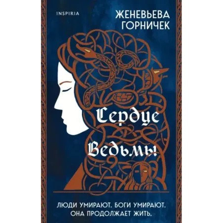 Сердце Ведьмы