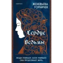 Сердце Ведьмы