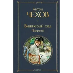 Вишневый сад. Повести