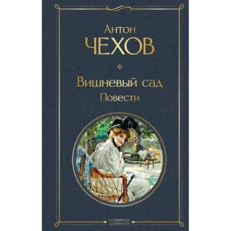 Вишневый сад. Повести
