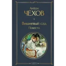 Вишневый сад. Повести