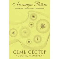 Семь сестер. Сестра жемчуга